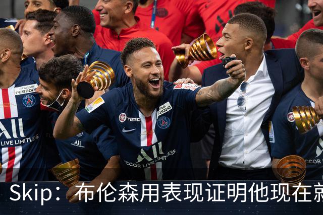 Skip：布伦森用表现证明他现在就是NBA最出色的球员 而非亚历山大