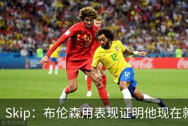 Skip：布伦森用表现证明他现在就是NBA最出色的球员 而非亚历山大